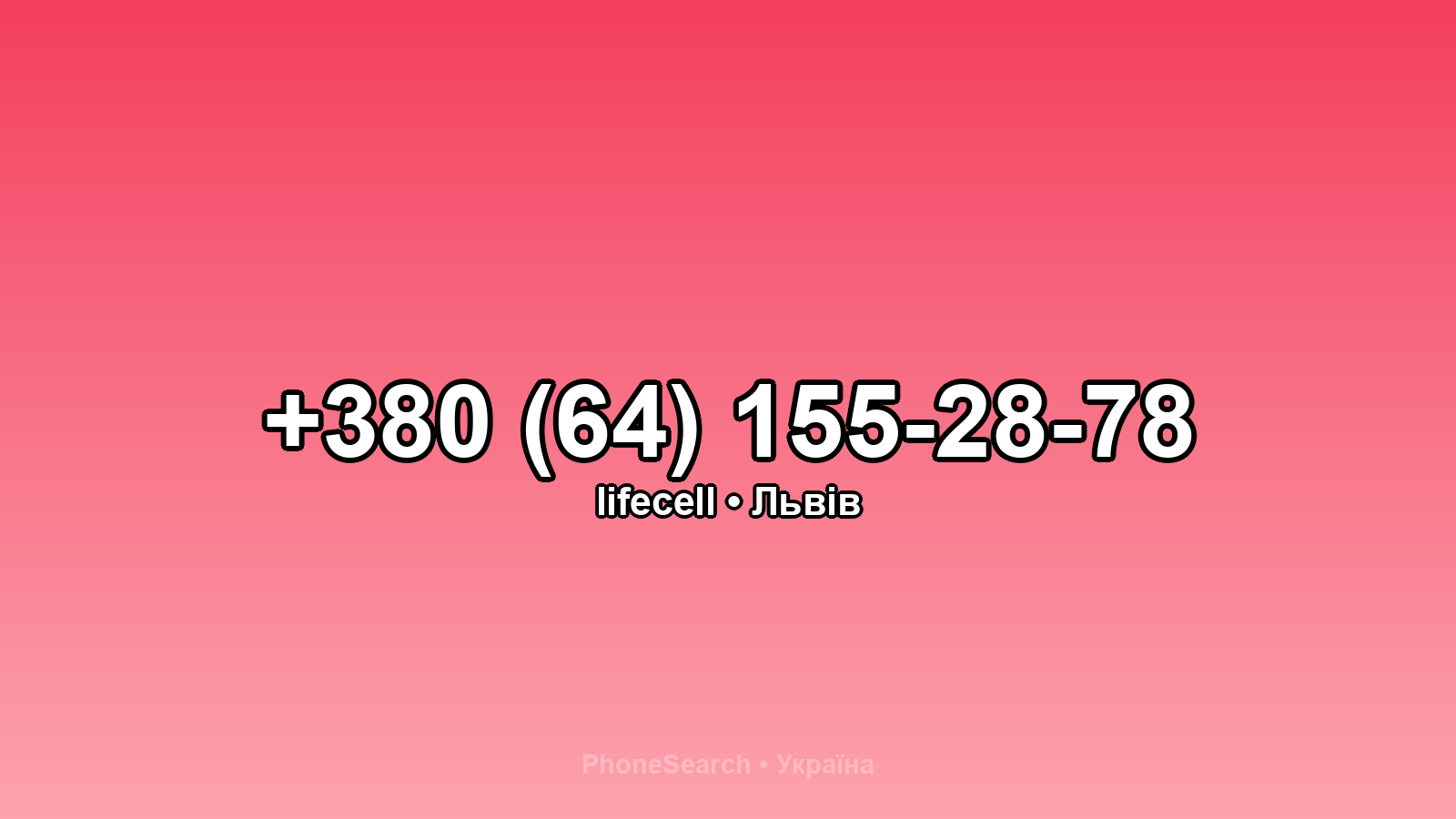 Номер +380 (64) 155-28-78 - вариант 2