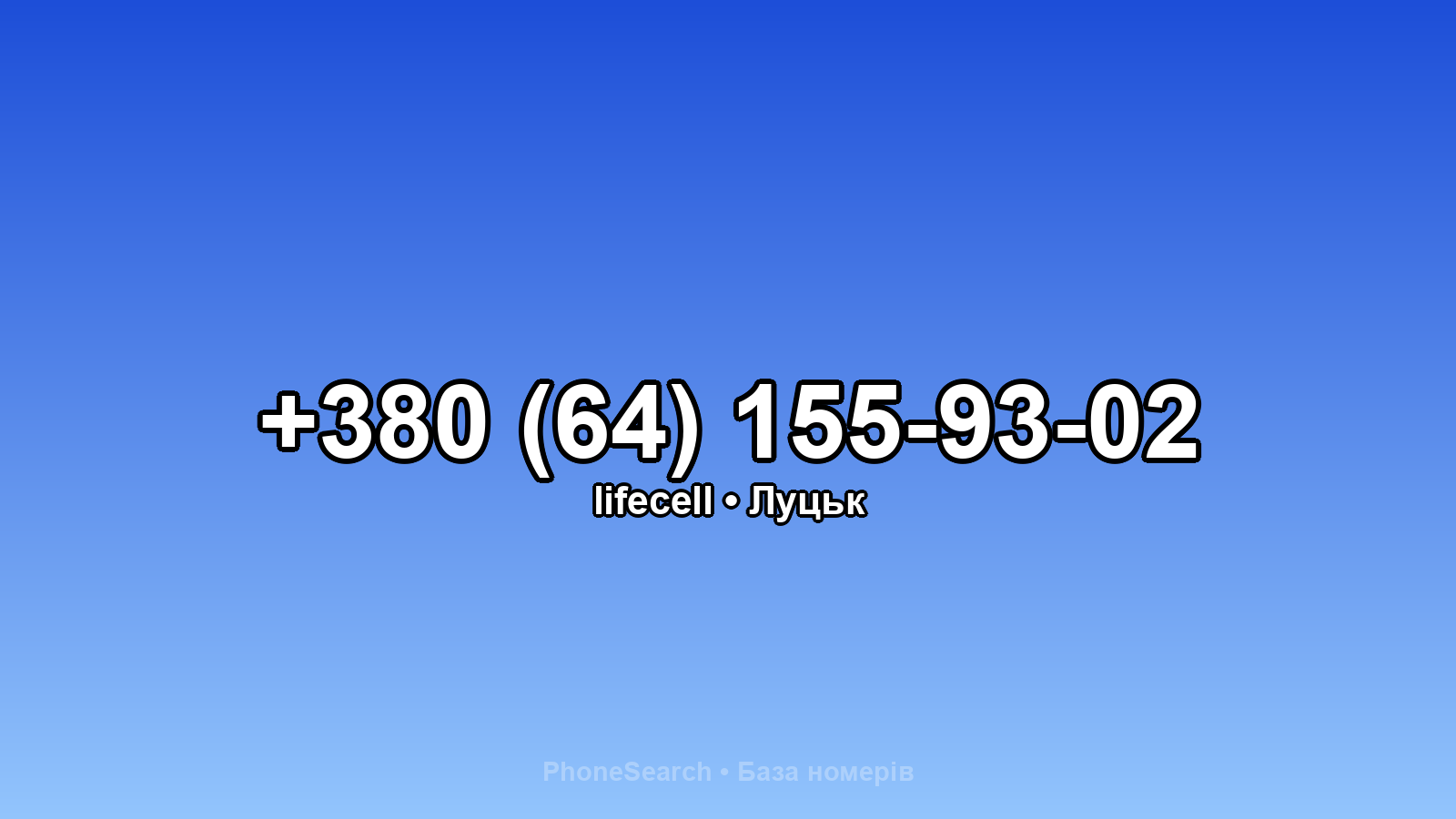 Номер +380 (64) 155-93-02 - вариант 1