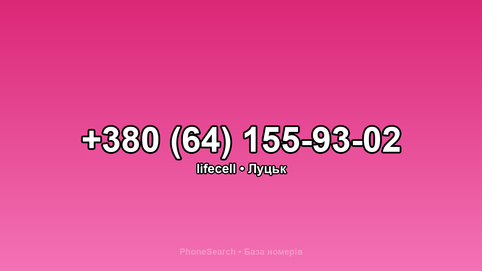 Номер +380 (64) 155-93-02 - вариант 2