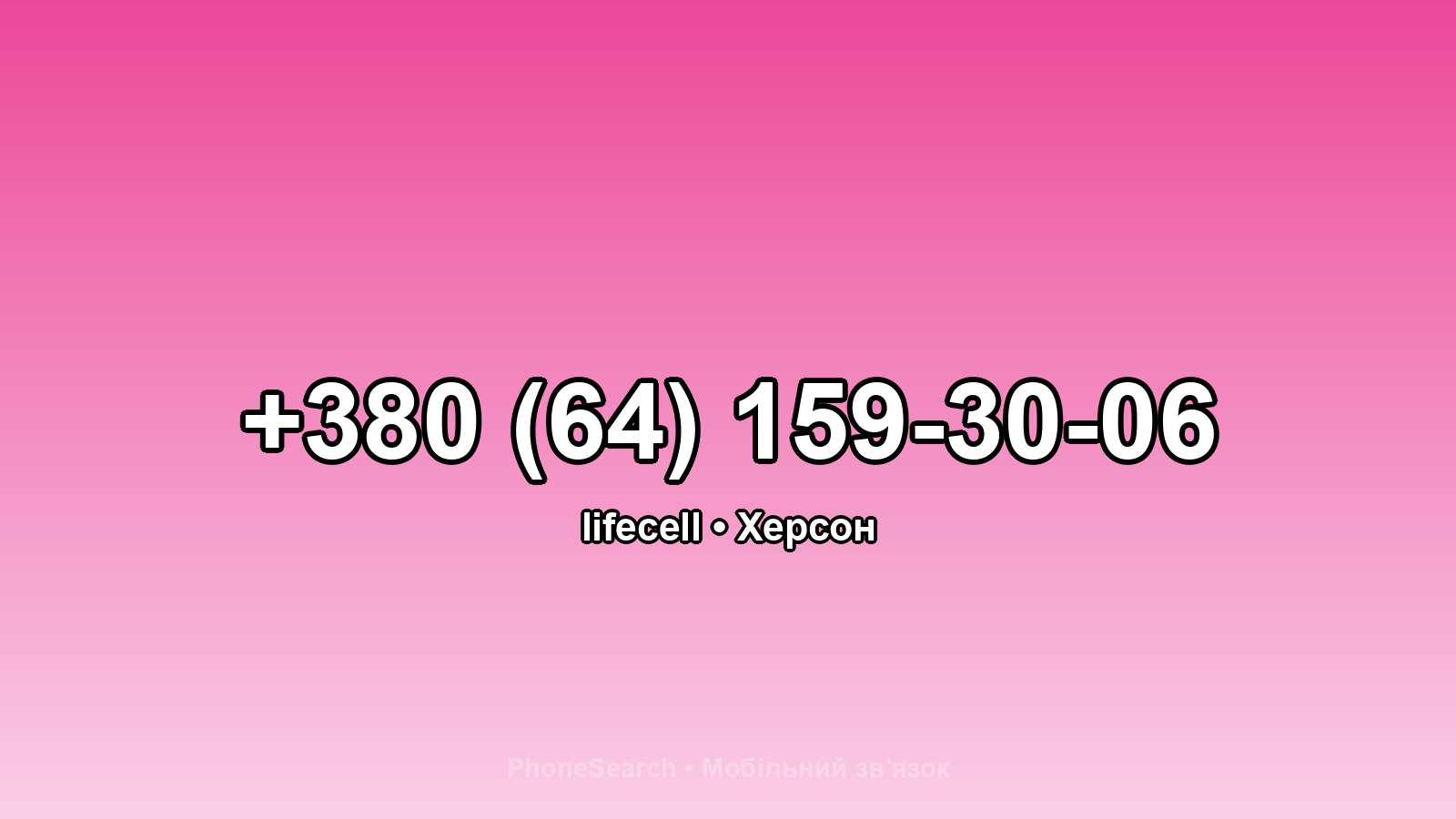 Номер +380 (64) 159-30-06 - вариант 1