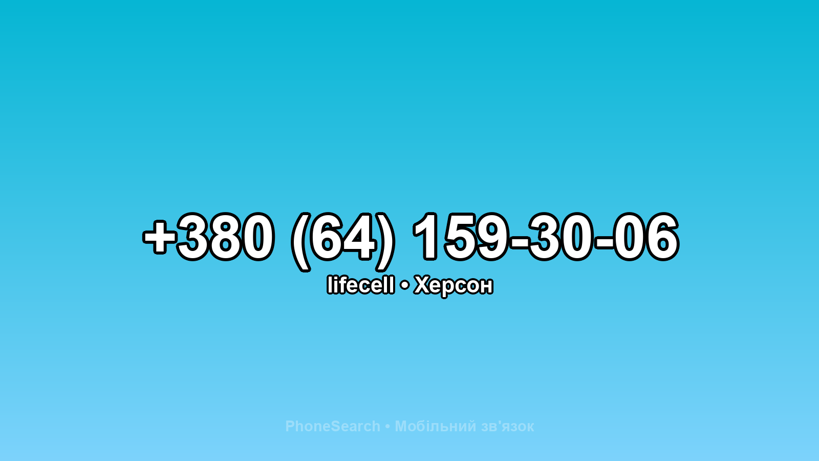 Номер +380 (64) 159-30-06 - вариант 2