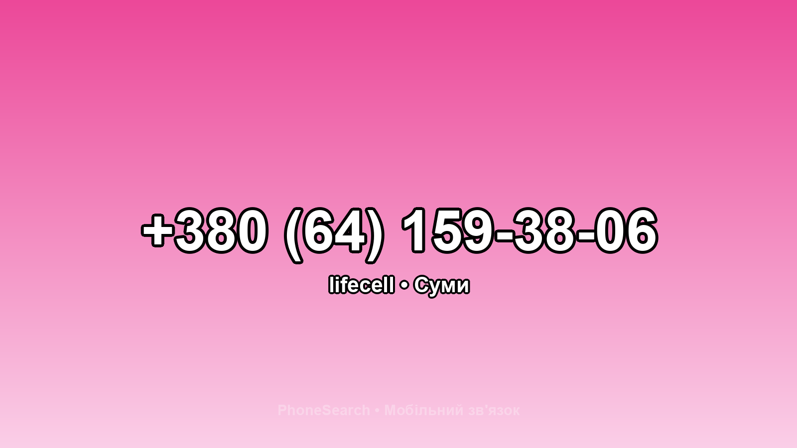 Номер +380 (64) 159-38-06 - вариант 1