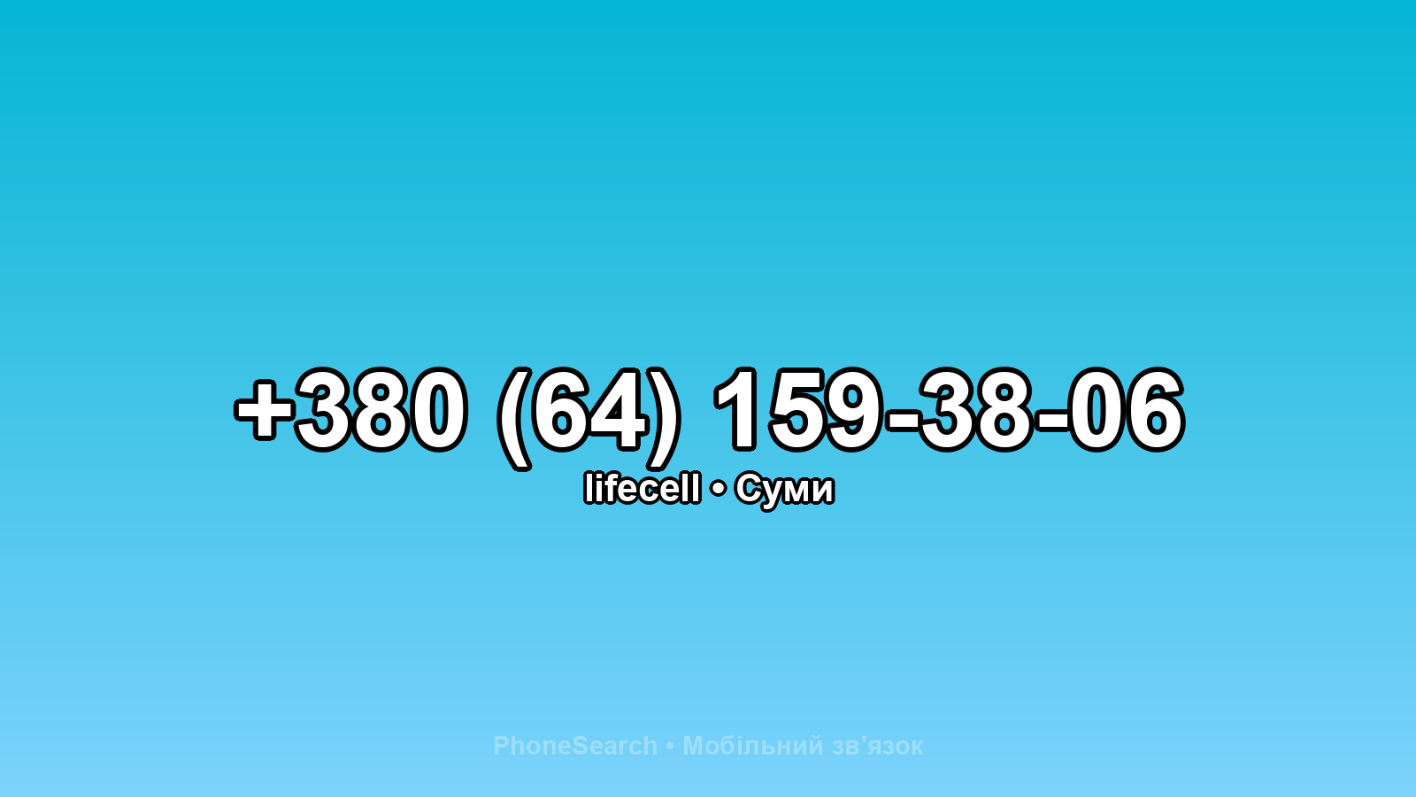 Номер +380 (64) 159-38-06 - вариант 2