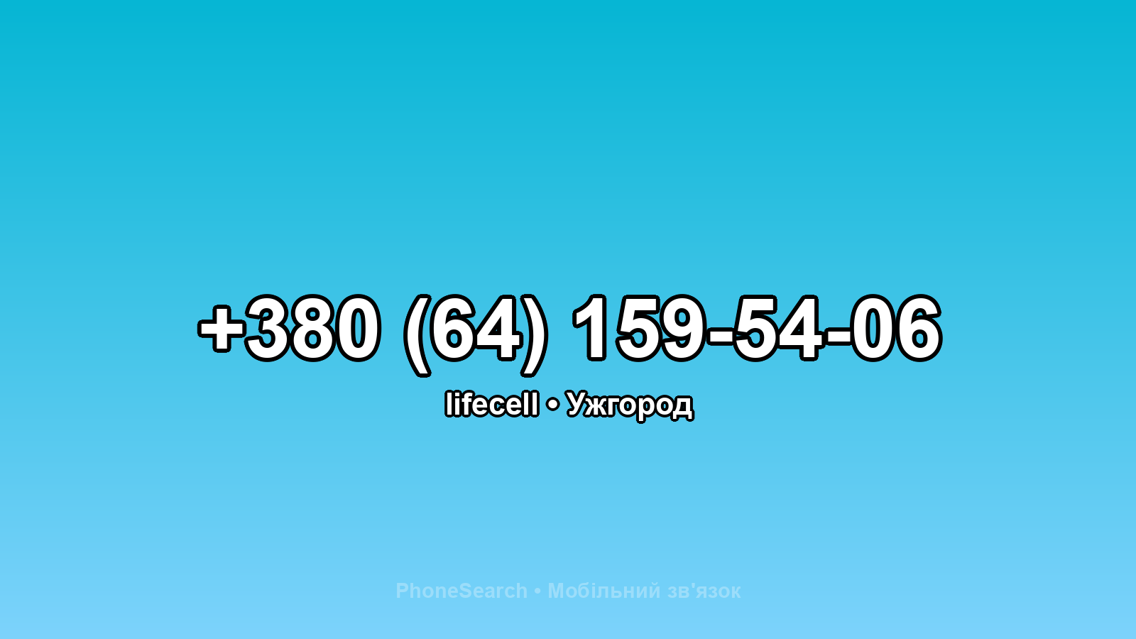 Номер +380 (64) 159-54-06 - вариант 2