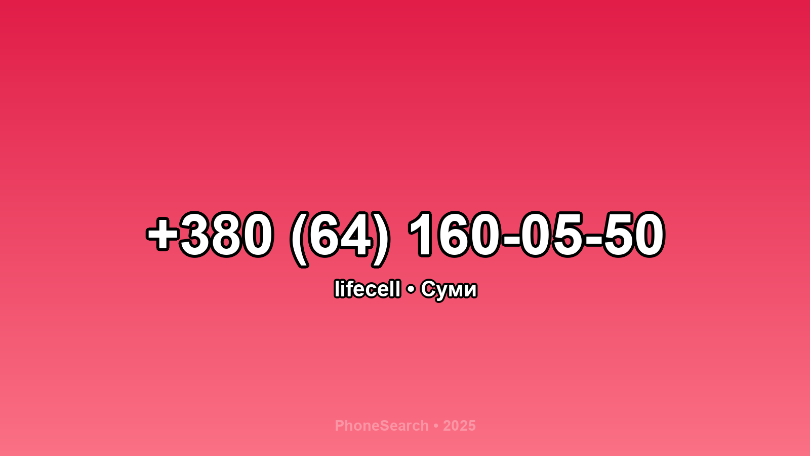 Номер +380 (64) 160-05-50 - вариант 1