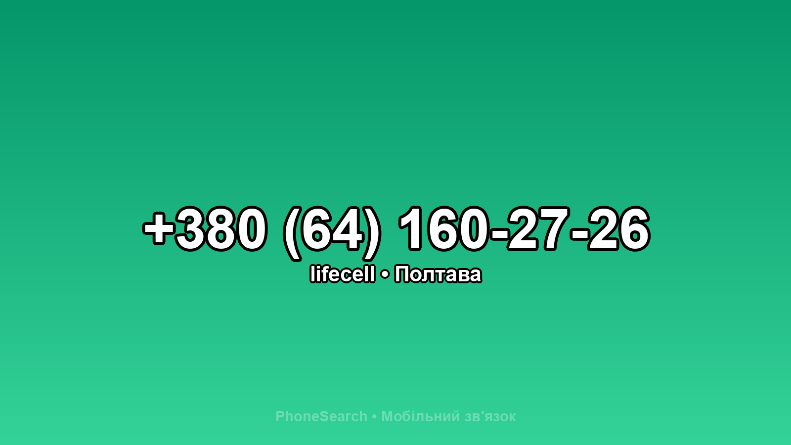 Номер +380 (64) 160-27-26 - вариант 2