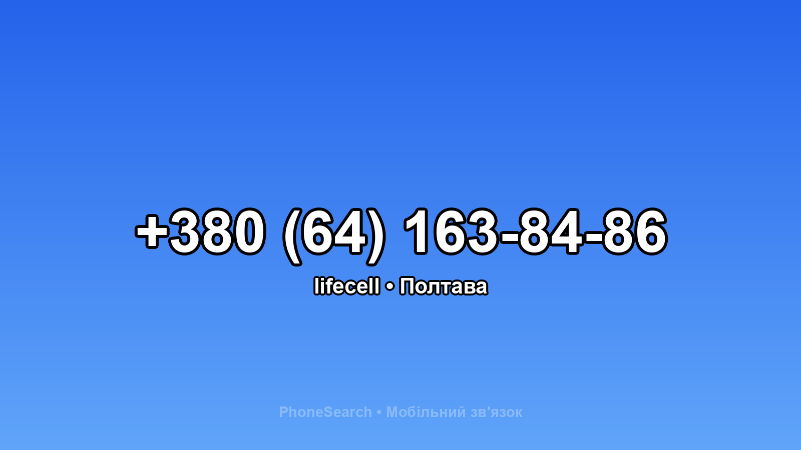 Номер +380 (64) 163-84-86 - вариант 1