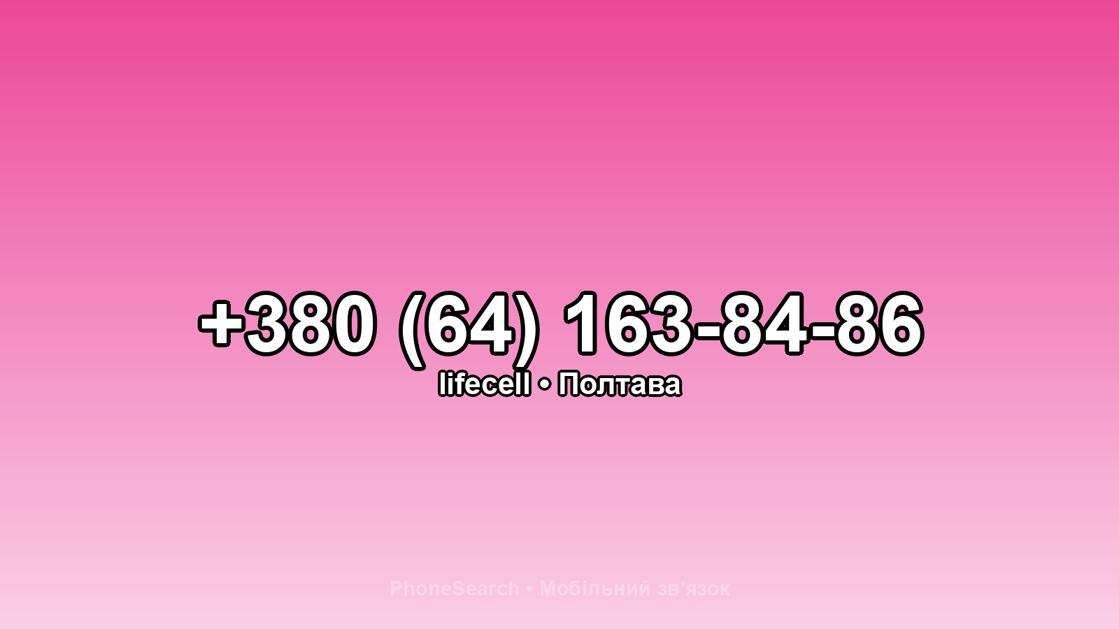 Номер +380 (64) 163-84-86 - вариант 2