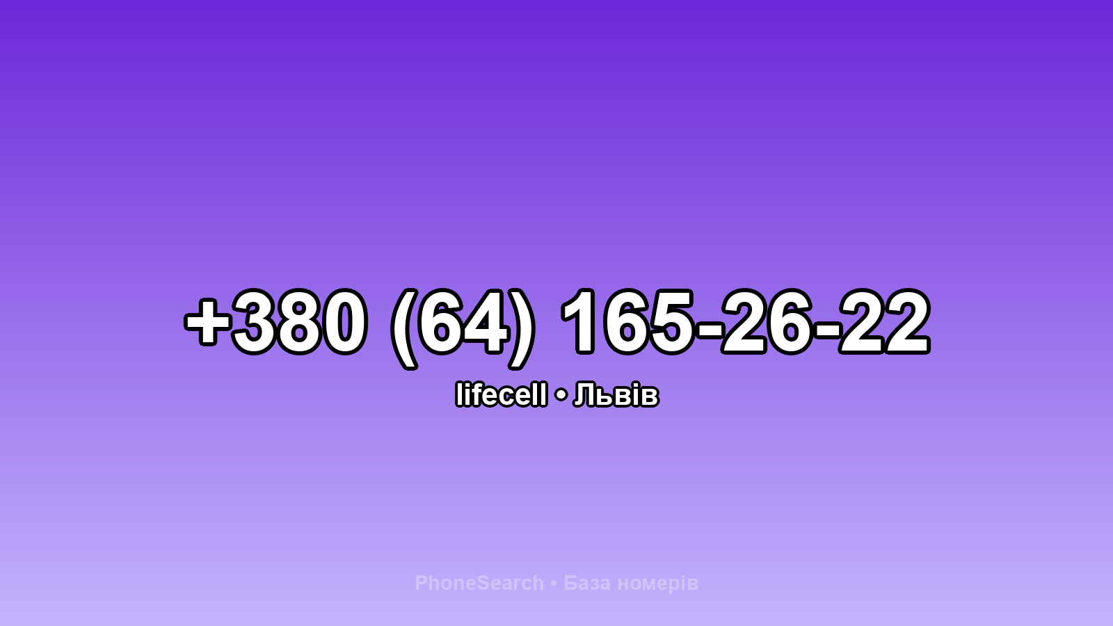 Номер +380 (64) 165-26-22 - вариант 1