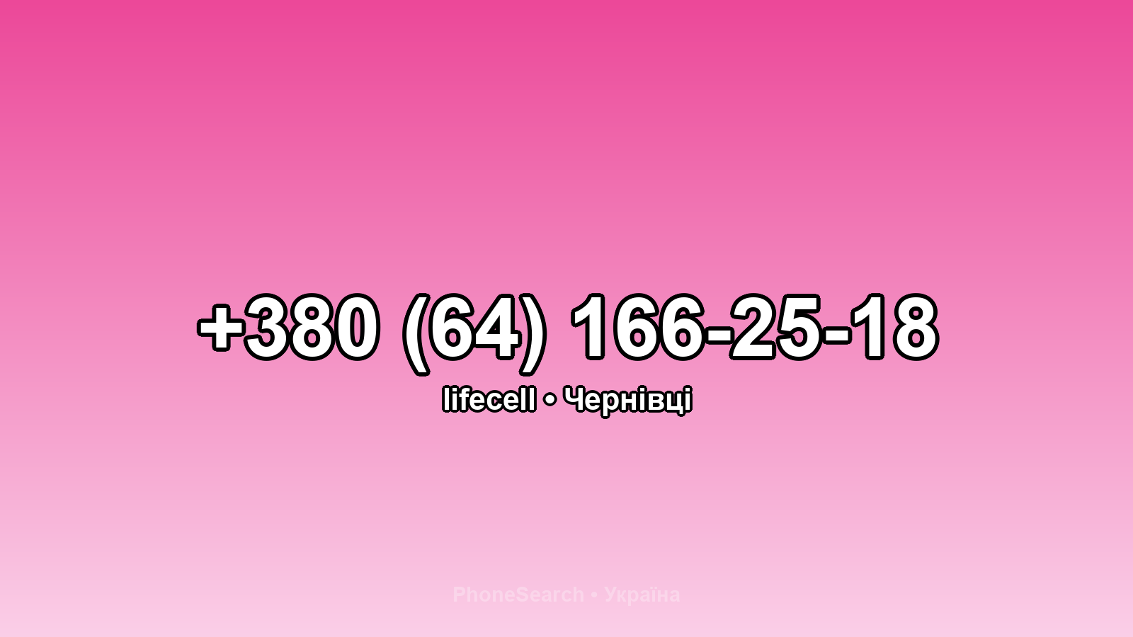 Номер +380 (64) 166-25-18 - вариант 2