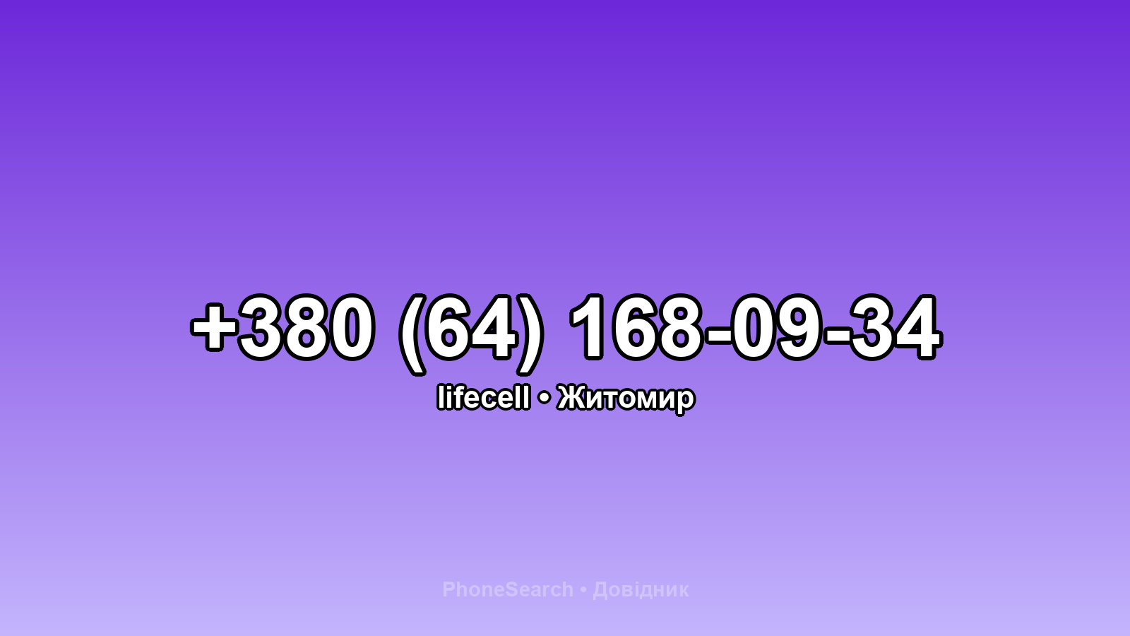 Номер +380 (64) 168-09-34 - вариант 2