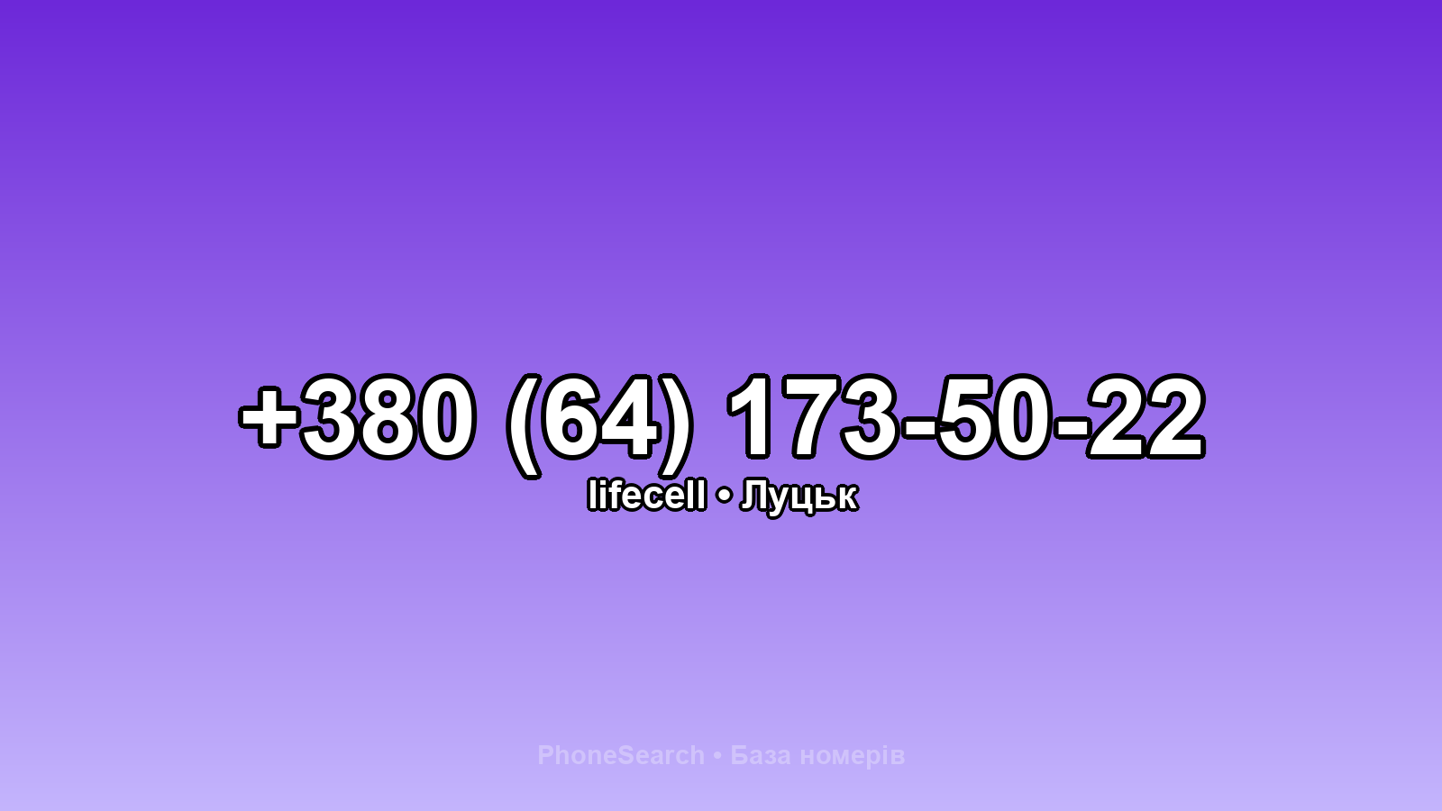 Номер +380 (64) 173-50-22 - вариант 1