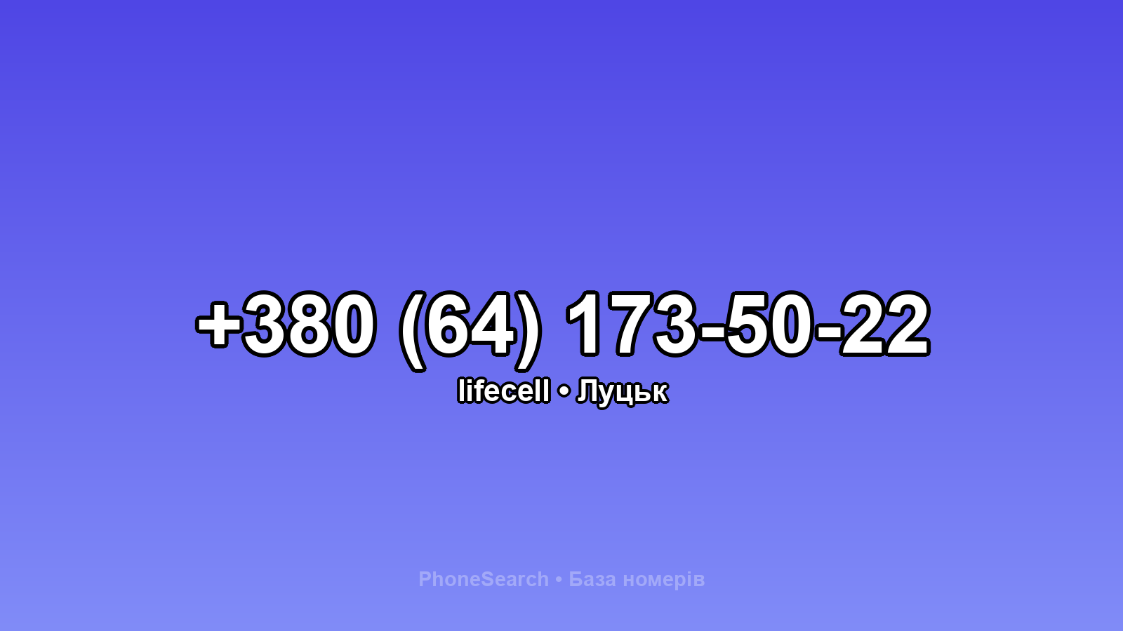 Номер +380 (64) 173-50-22 - вариант 2