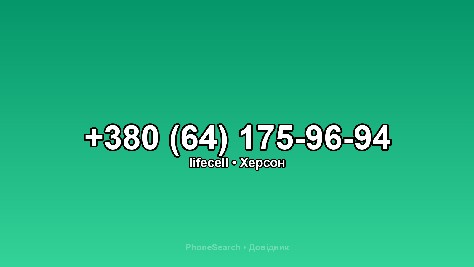 Номер +380 (64) 175-96-94 - вариант 2