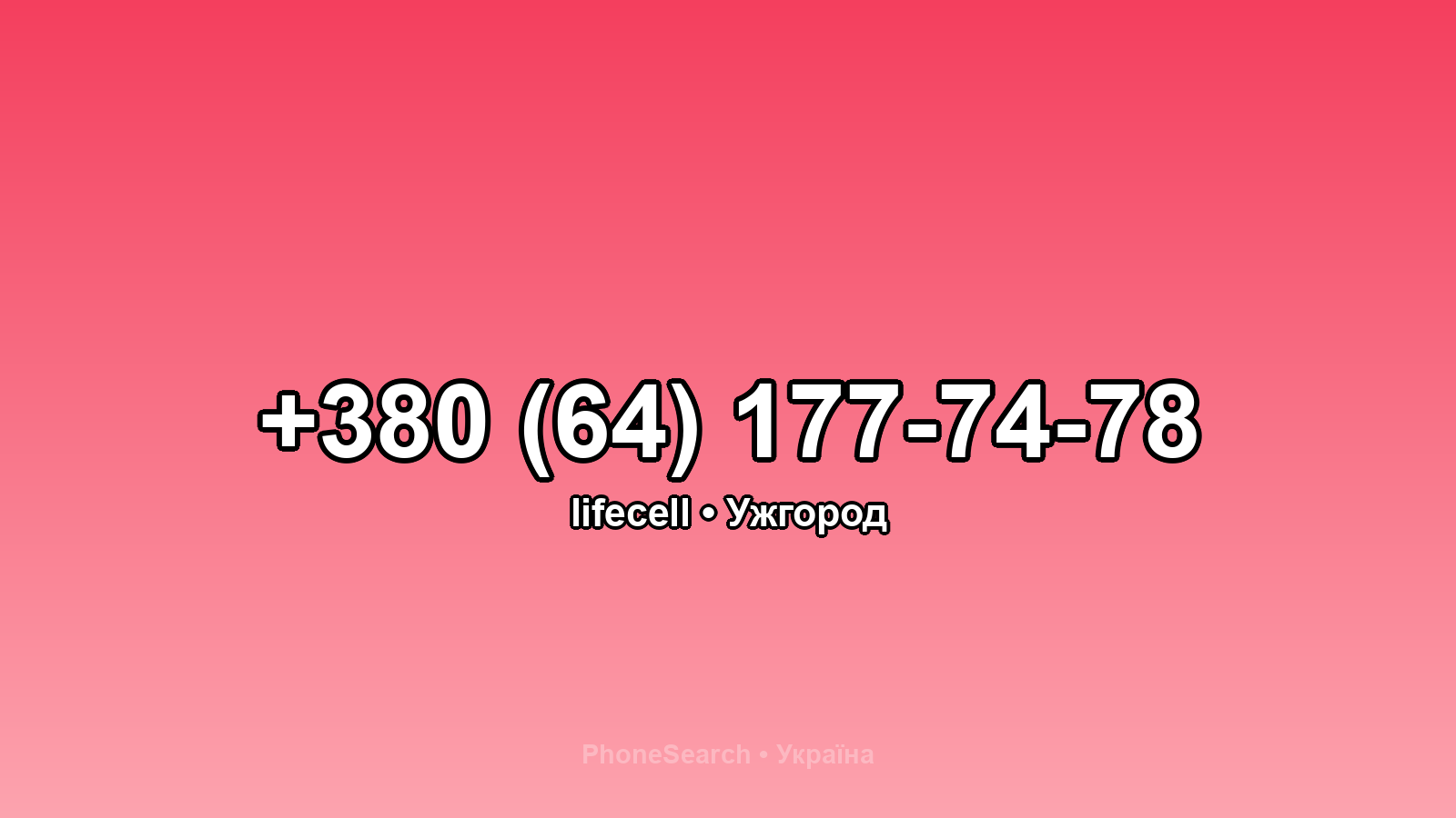 Номер +380 (64) 177-74-78 - вариант 2