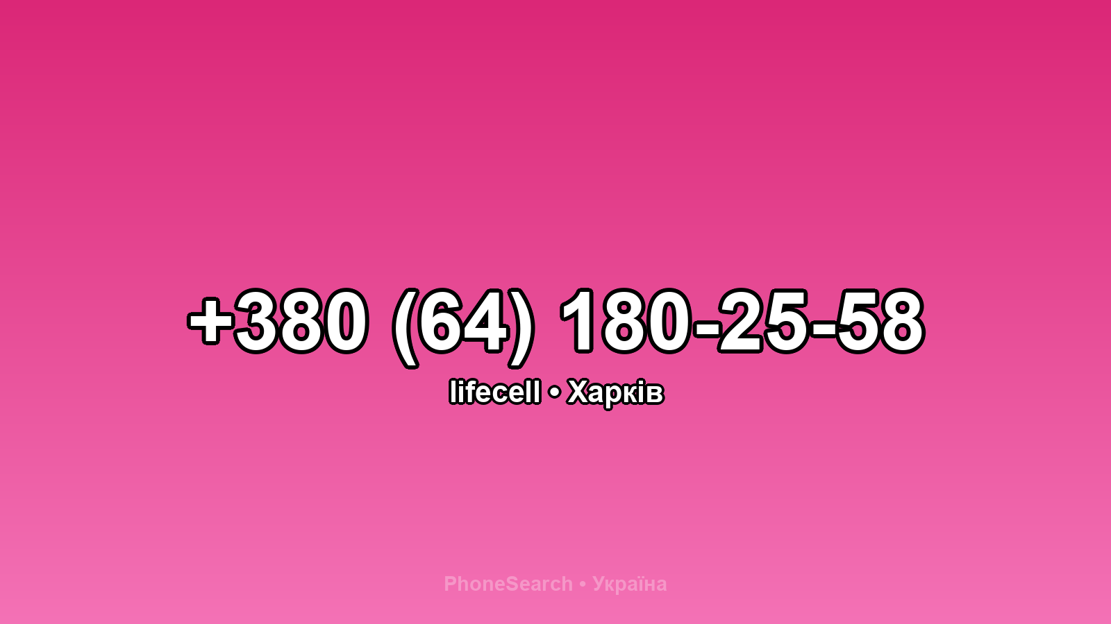 Номер +380 (64) 180-25-58 - вариант 1