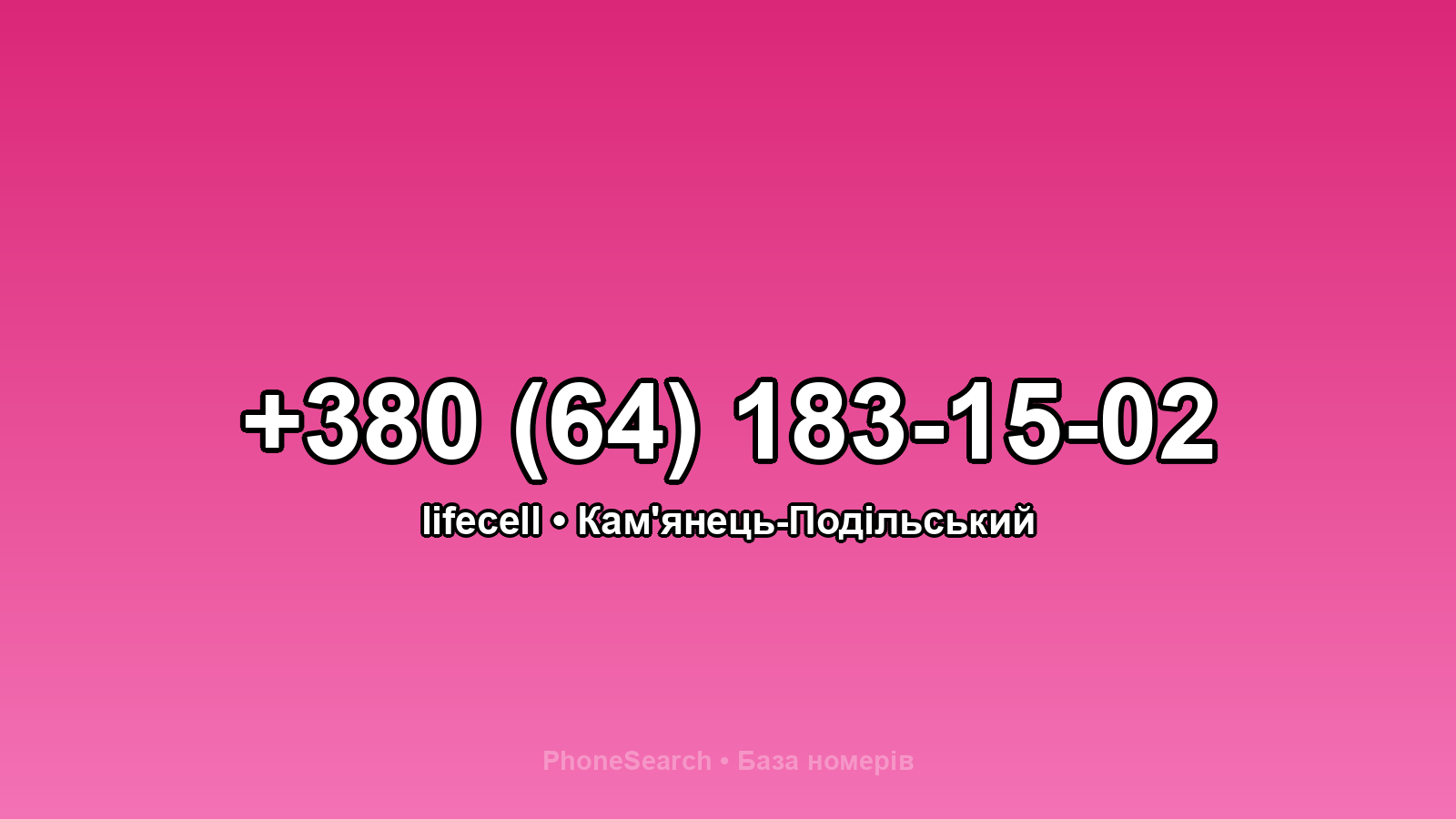 Номер +380 (64) 183-15-02 - вариант 2