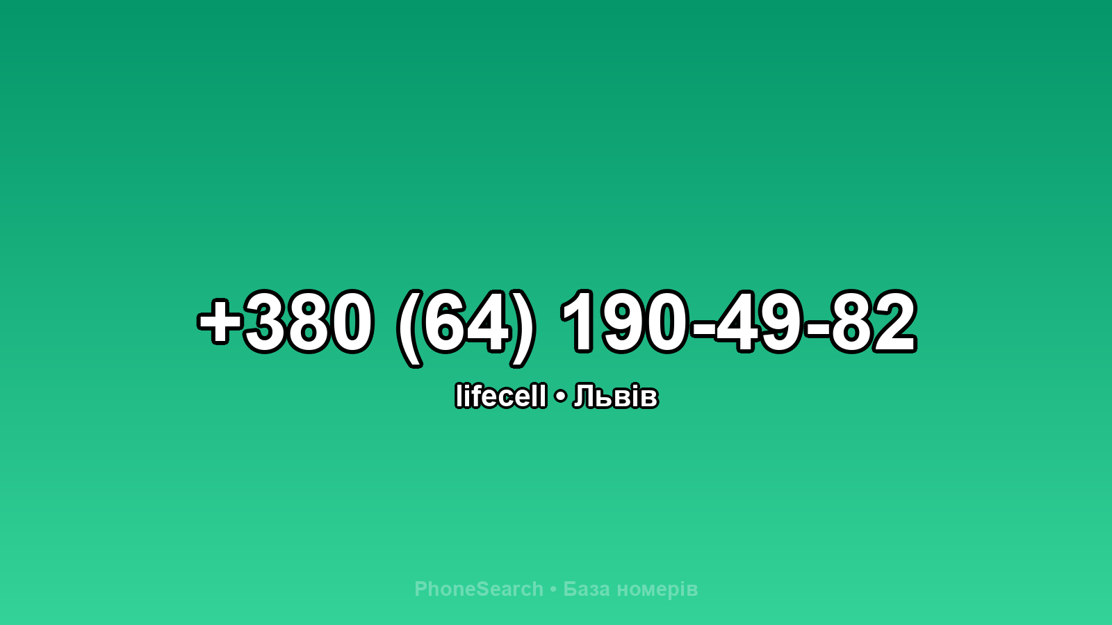 Номер +380 (64) 190-49-82 - вариант 1