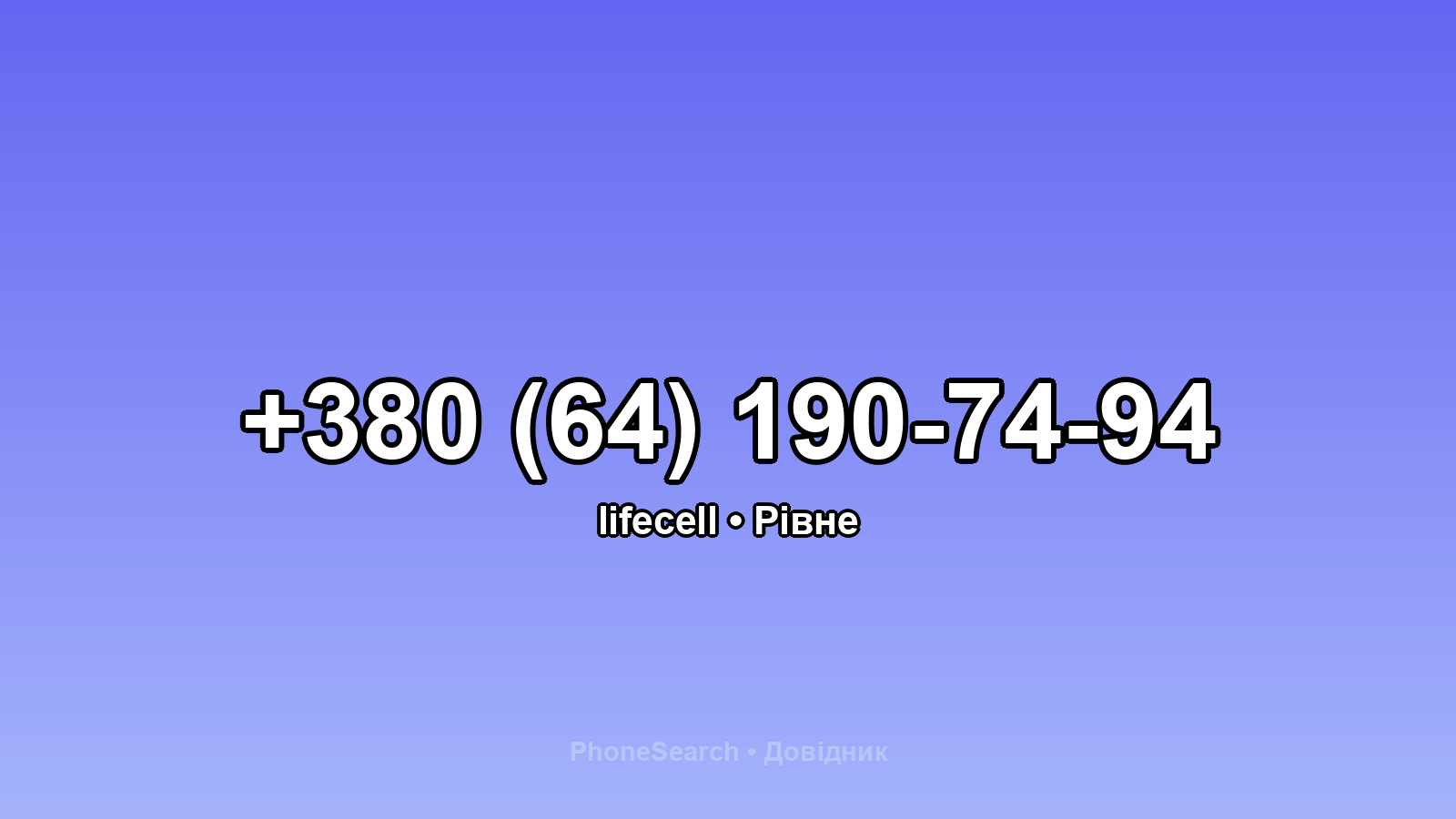 Номер +380 (64) 190-74-94 - вариант 1