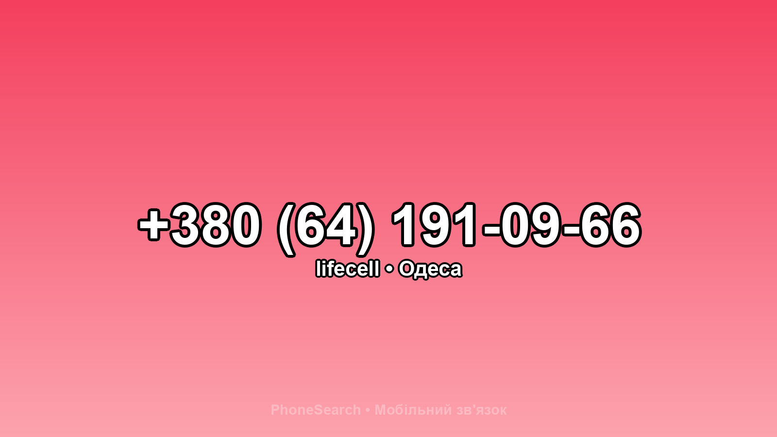 Номер +380 (64) 191-09-66 - вариант 1