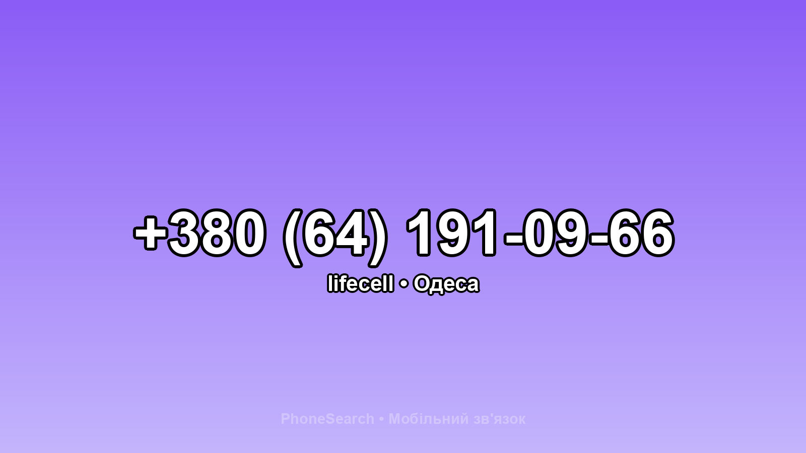 Номер +380 (64) 191-09-66 - вариант 2