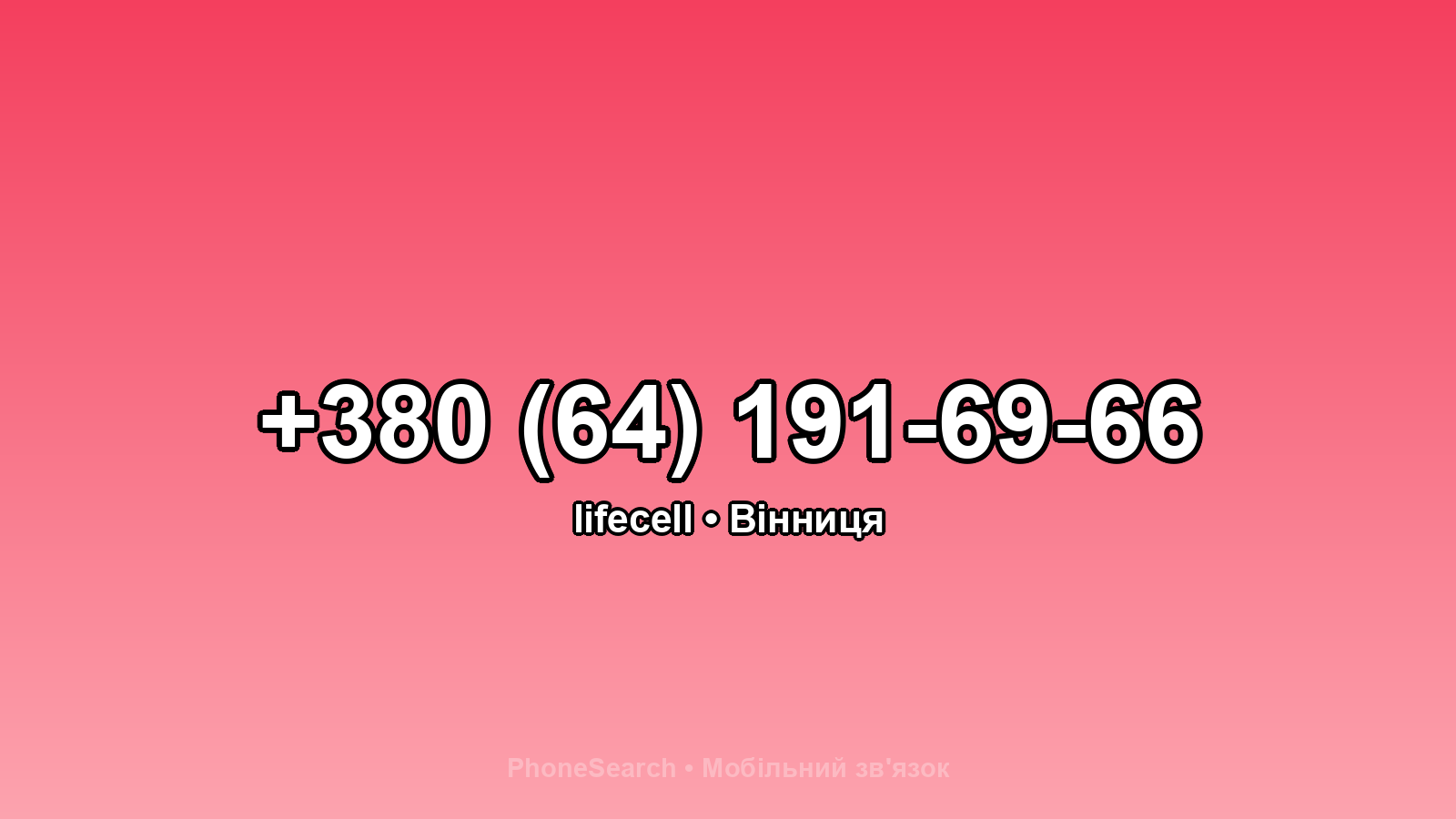 Номер +380 (64) 191-69-66 - вариант 1