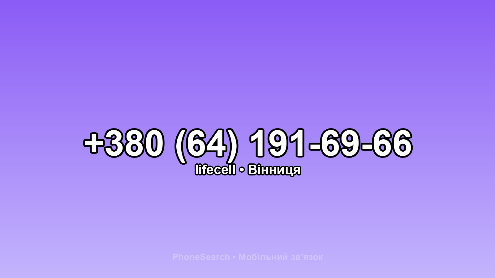 Номер +380 (64) 191-69-66 - вариант 2