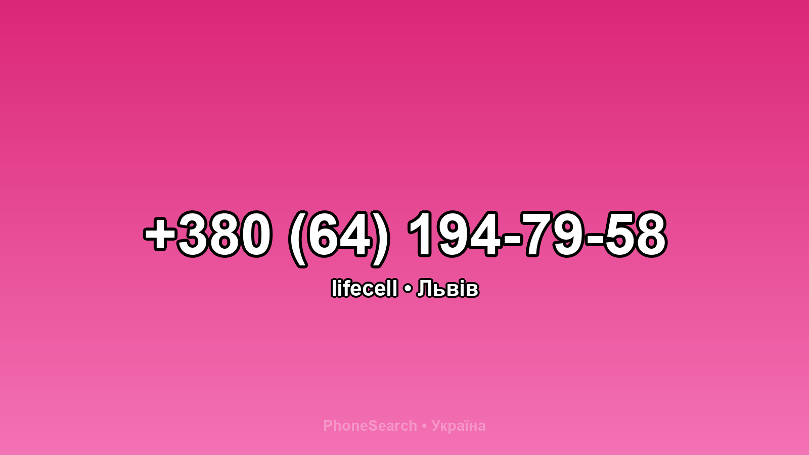 Номер +380 (64) 194-79-58 - вариант 1