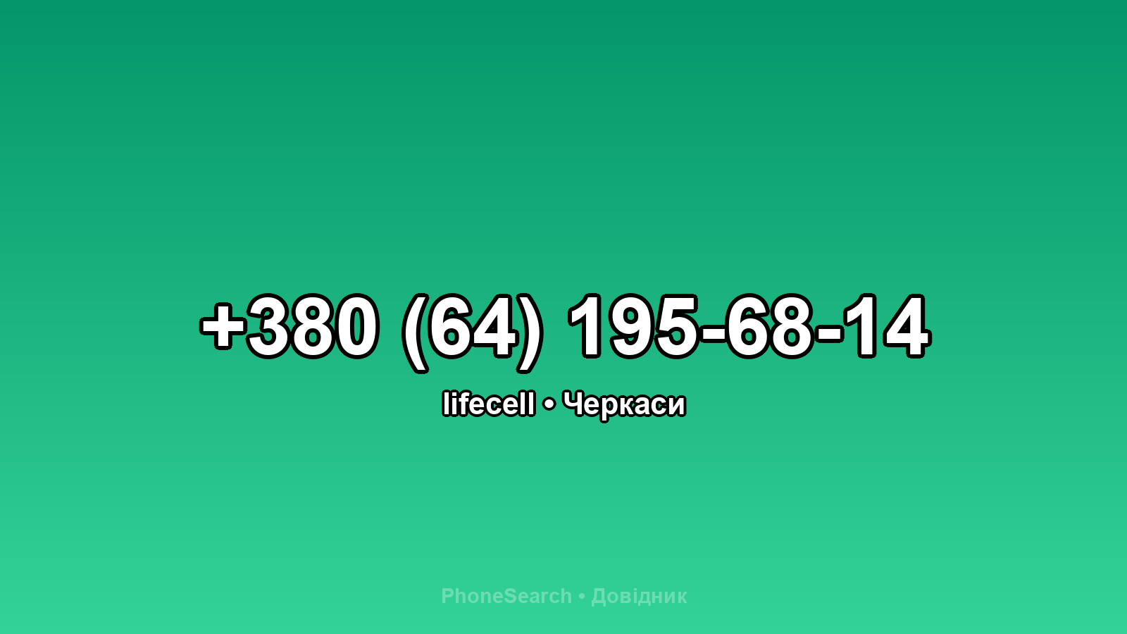 Номер +380 (64) 195-68-14 - вариант 1