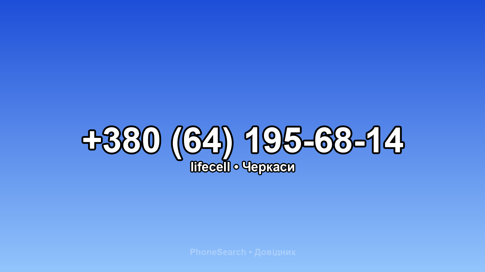 Номер +380 (64) 195-68-14 - вариант 2