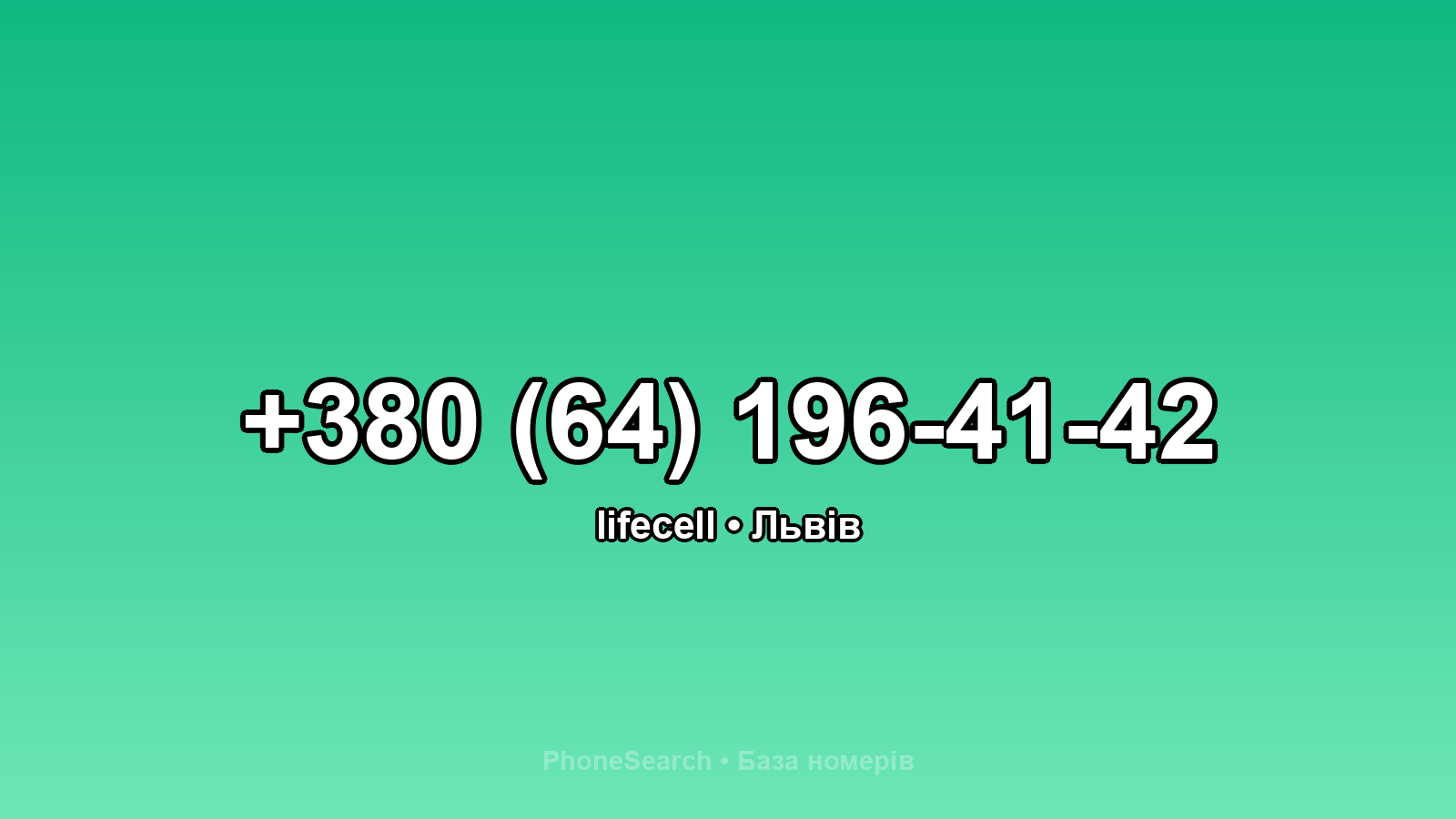 Номер +380 (64) 196-41-42 - вариант 2