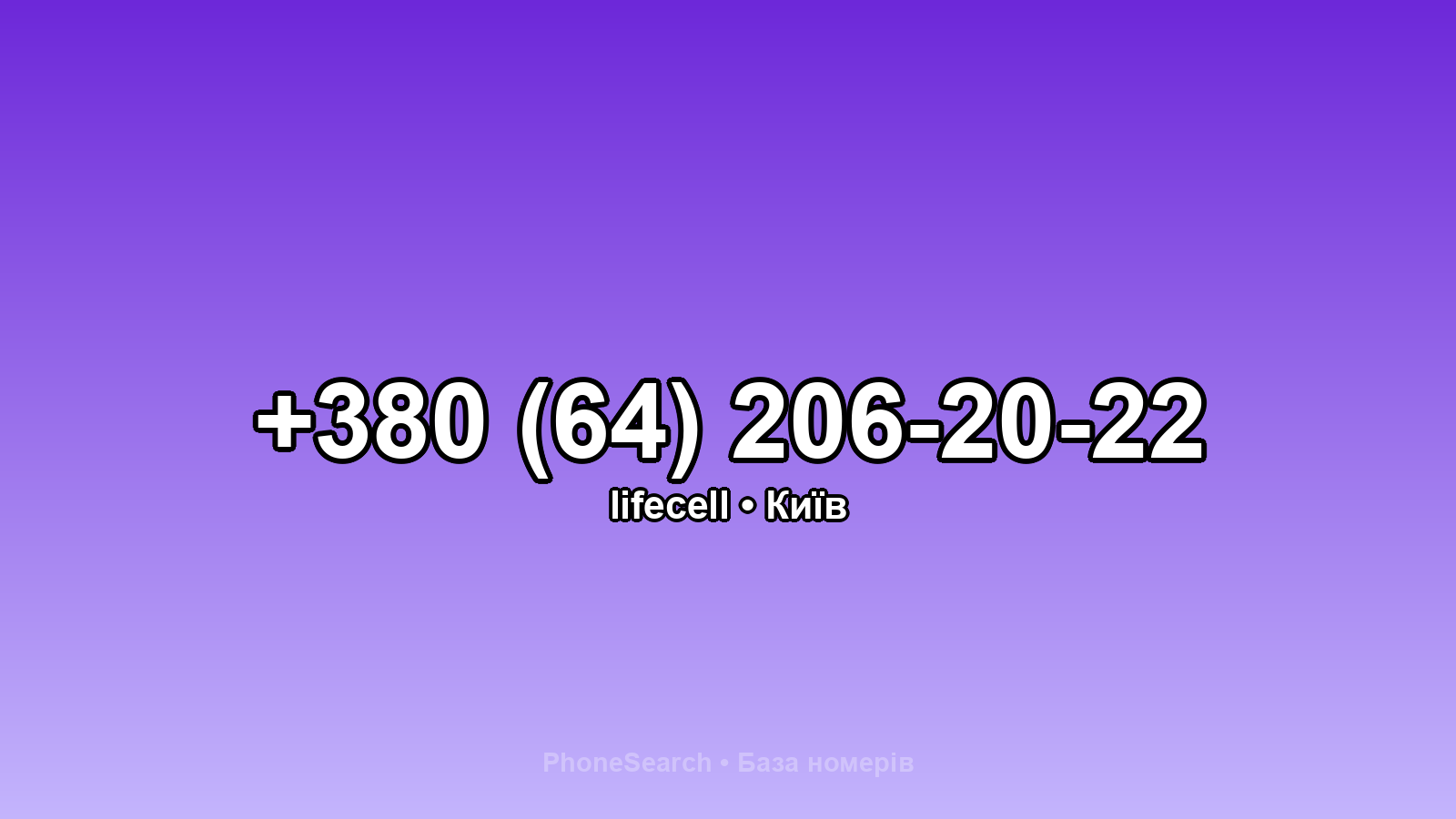 Номер +380 (64) 206-20-22 - вариант 1