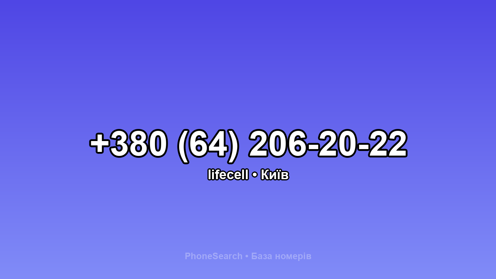 Номер +380 (64) 206-20-22 - вариант 2