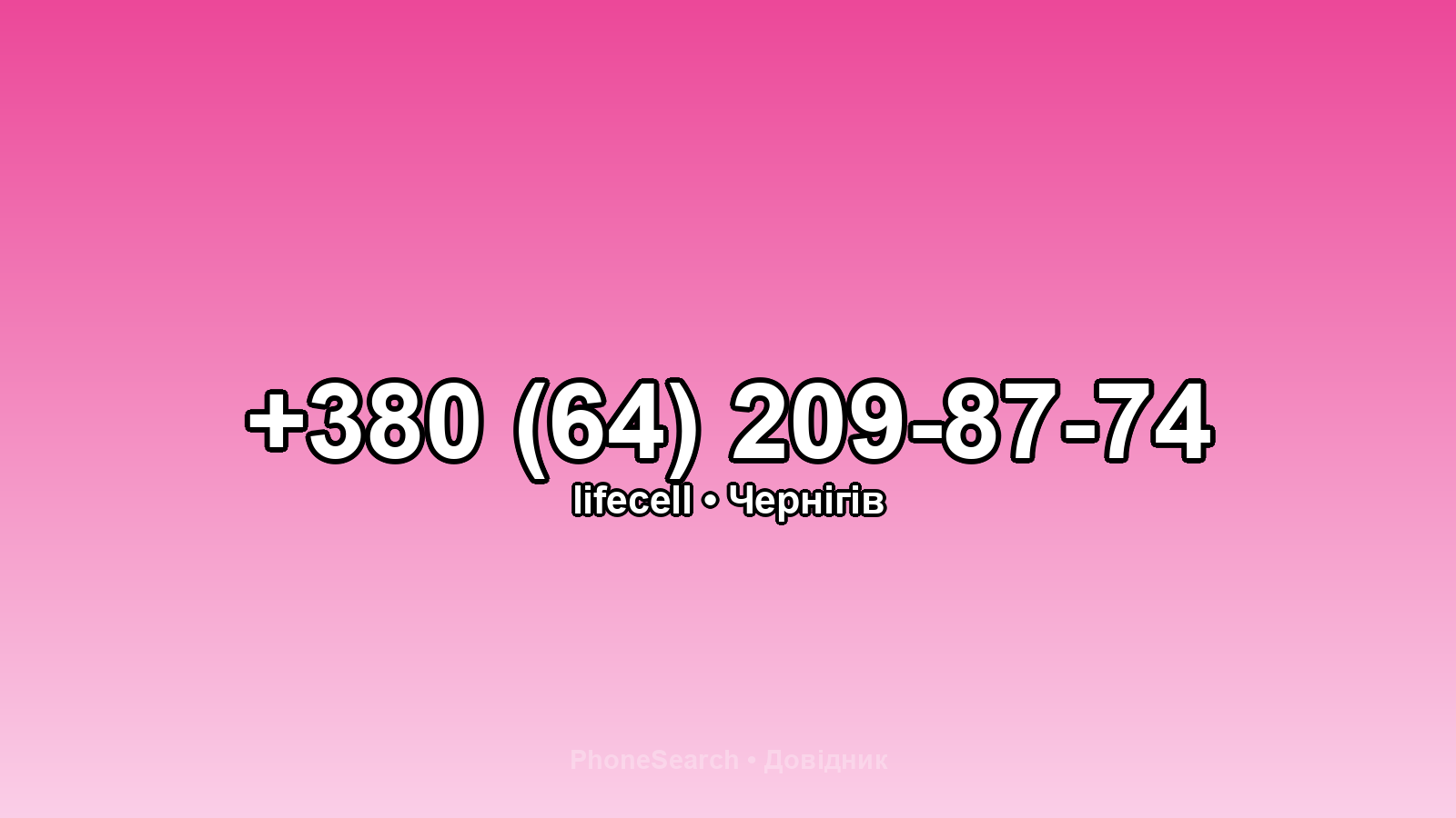 Номер +380 (64) 209-87-74 - вариант 1