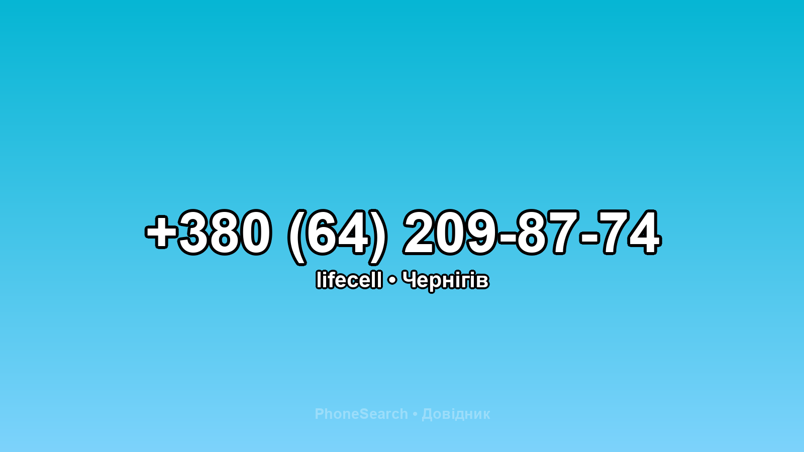 Номер +380 (64) 209-87-74 - вариант 2