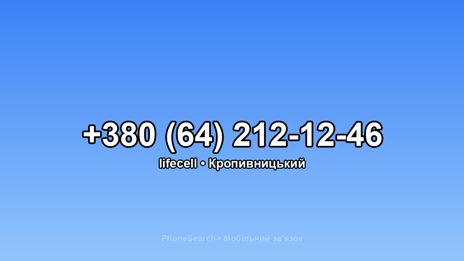 Номер +380 (64) 212-12-46 - вариант 2