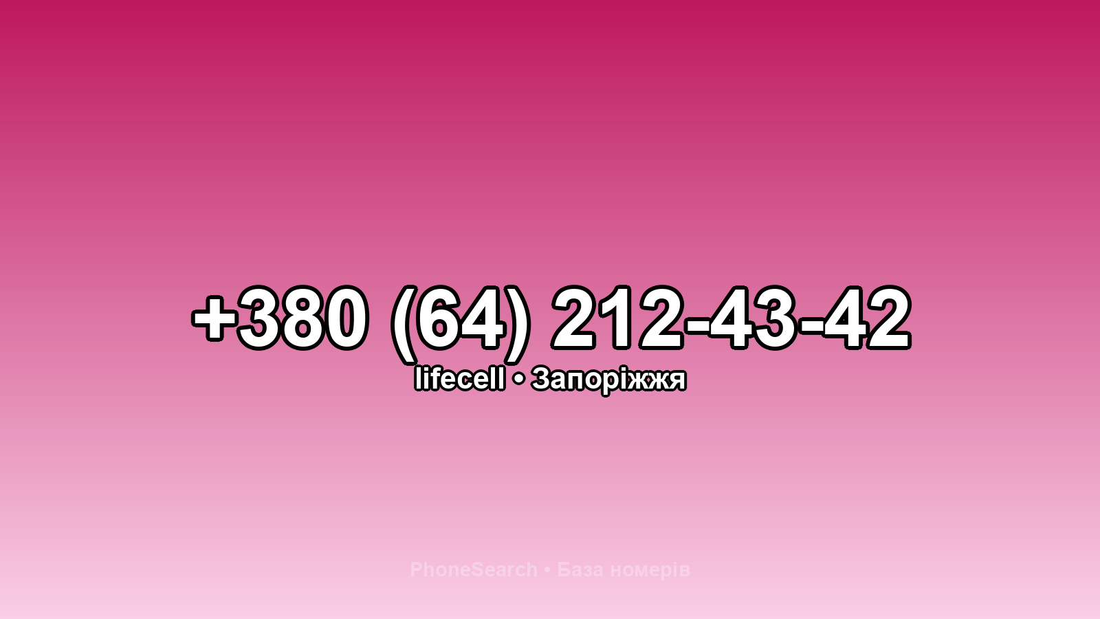 Номер +380 (64) 212-43-42 - вариант 1