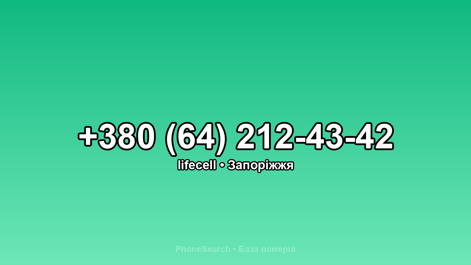 Номер +380 (64) 212-43-42 - вариант 2