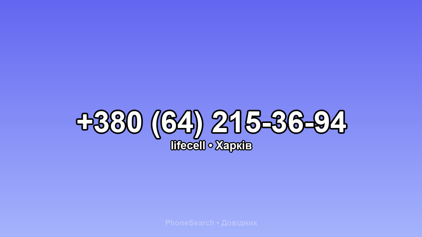 Номер +380 (64) 215-36-94 - вариант 1