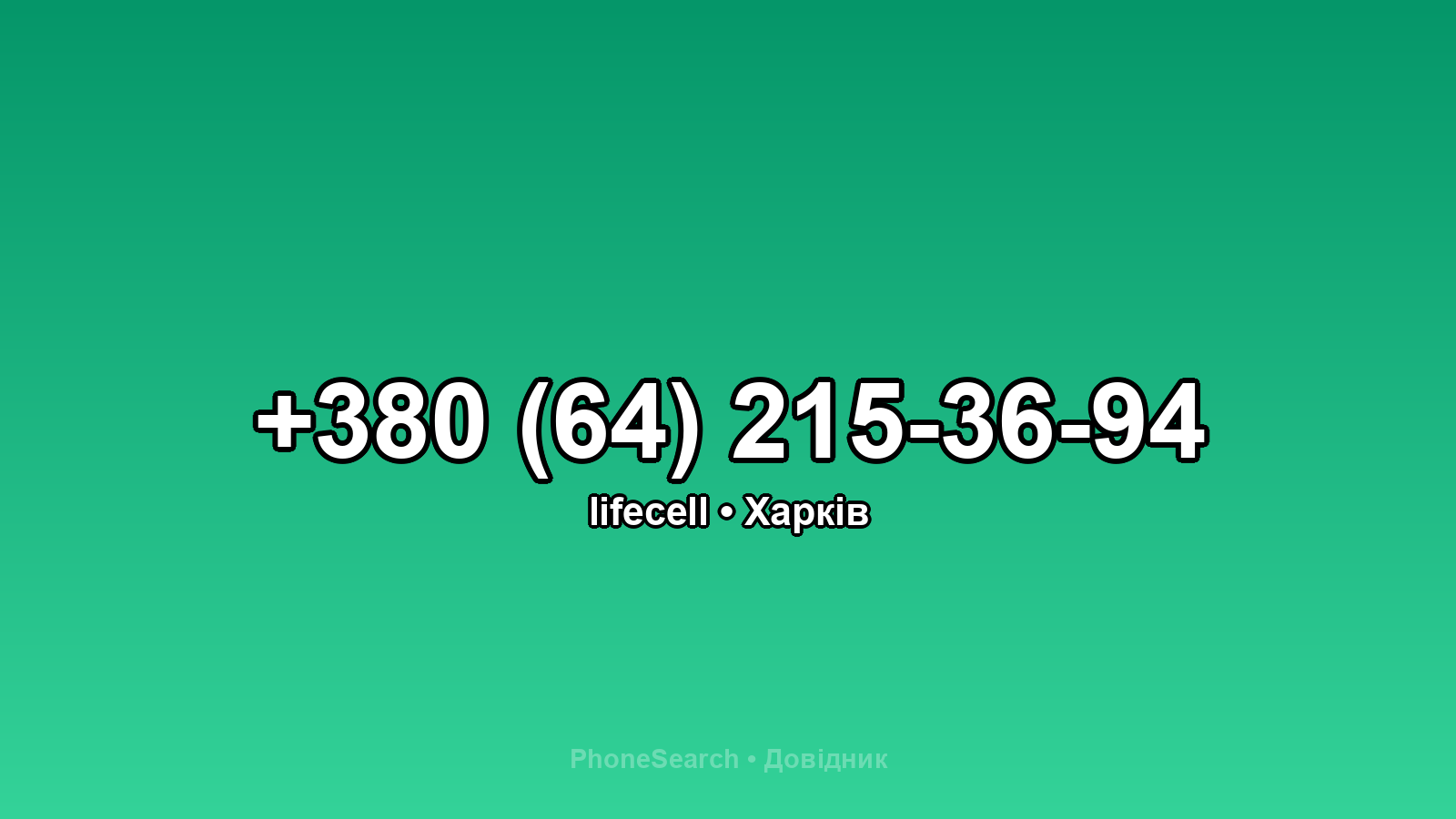 Номер +380 (64) 215-36-94 - вариант 2