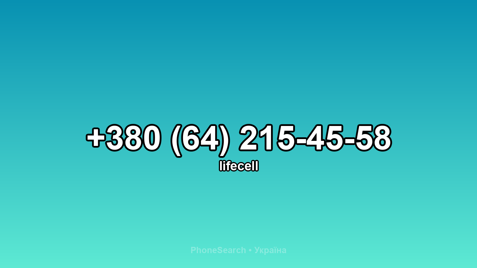 Номер +380 (64) 215-45-58 - вариант 2
