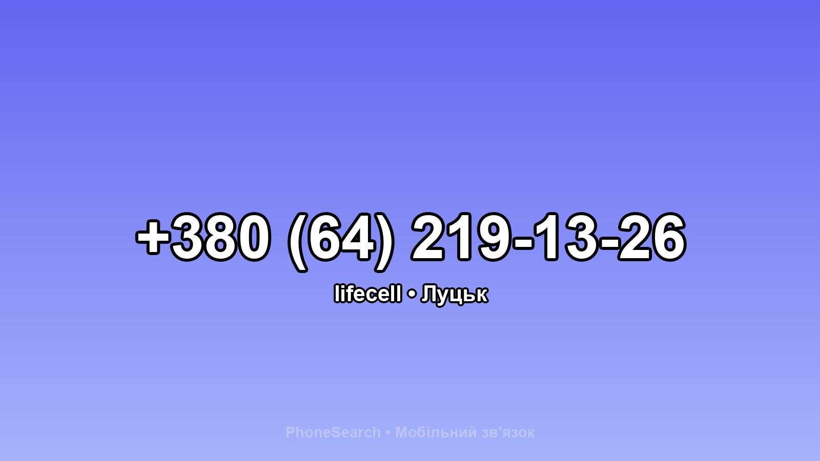 Номер +380 (64) 219-13-26 - вариант 1