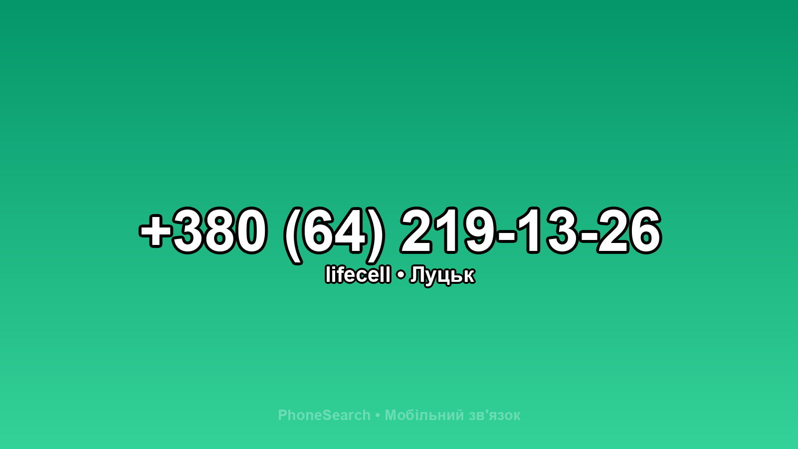 Номер +380 (64) 219-13-26 - вариант 2