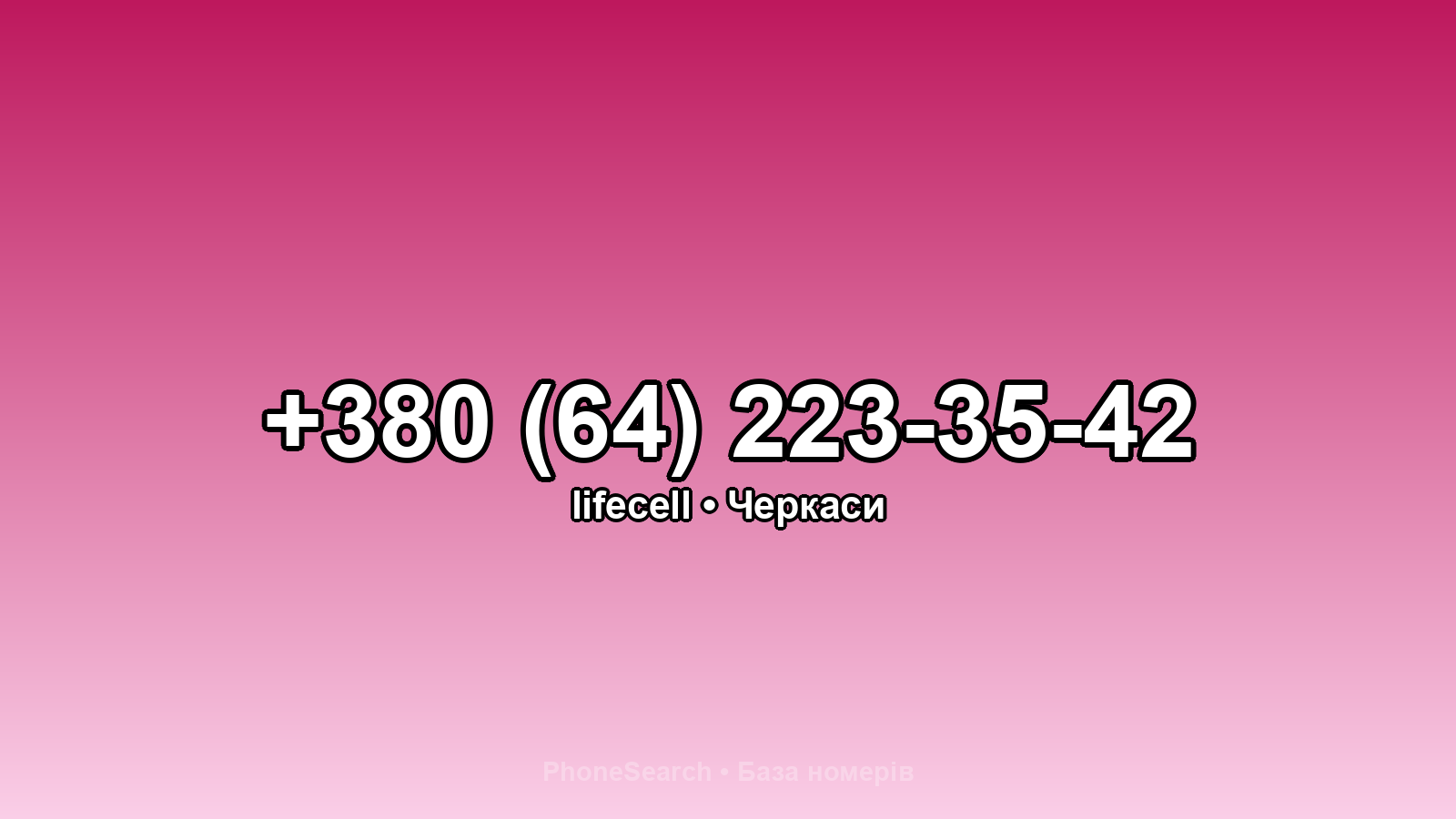 Номер +380 (64) 223-35-42 - вариант 1