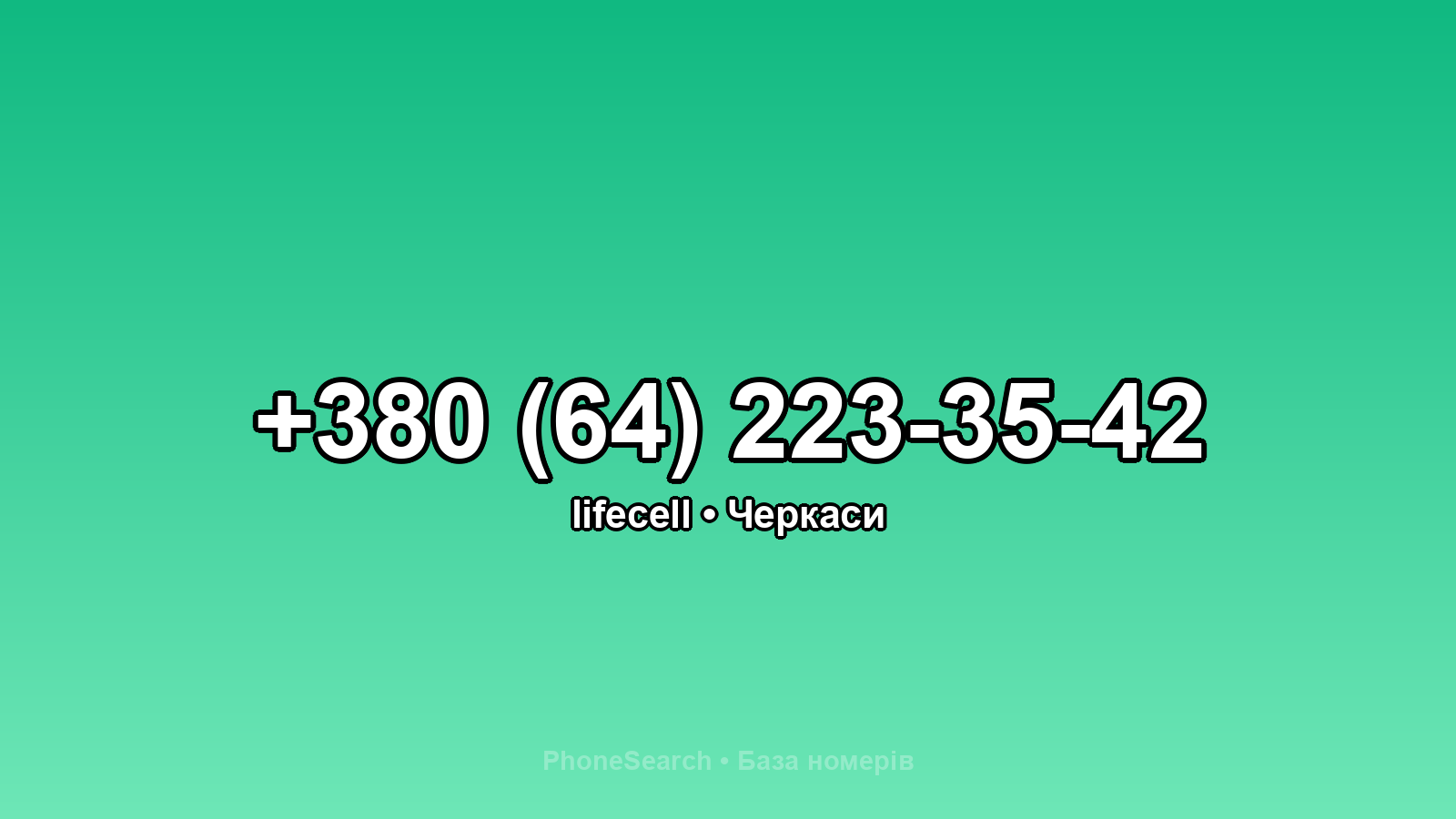 Номер +380 (64) 223-35-42 - вариант 2