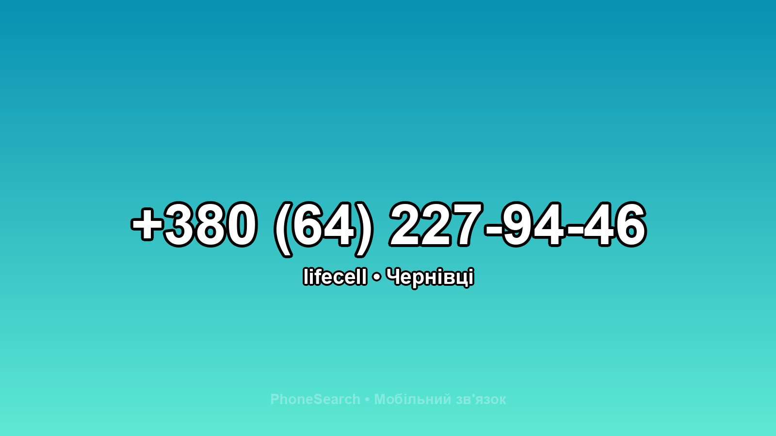 Номер +380 (64) 227-94-46 - вариант 1