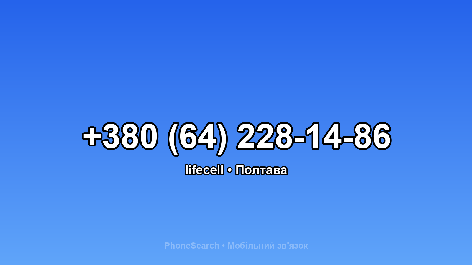 Номер +380 (64) 228-14-86 - вариант 1