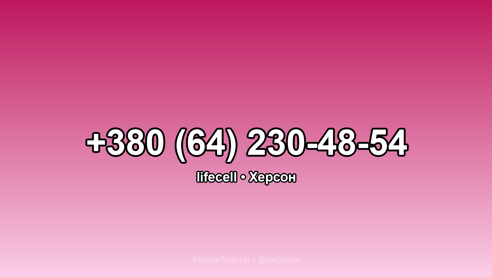 Номер +380 (64) 230-48-54 - вариант 2