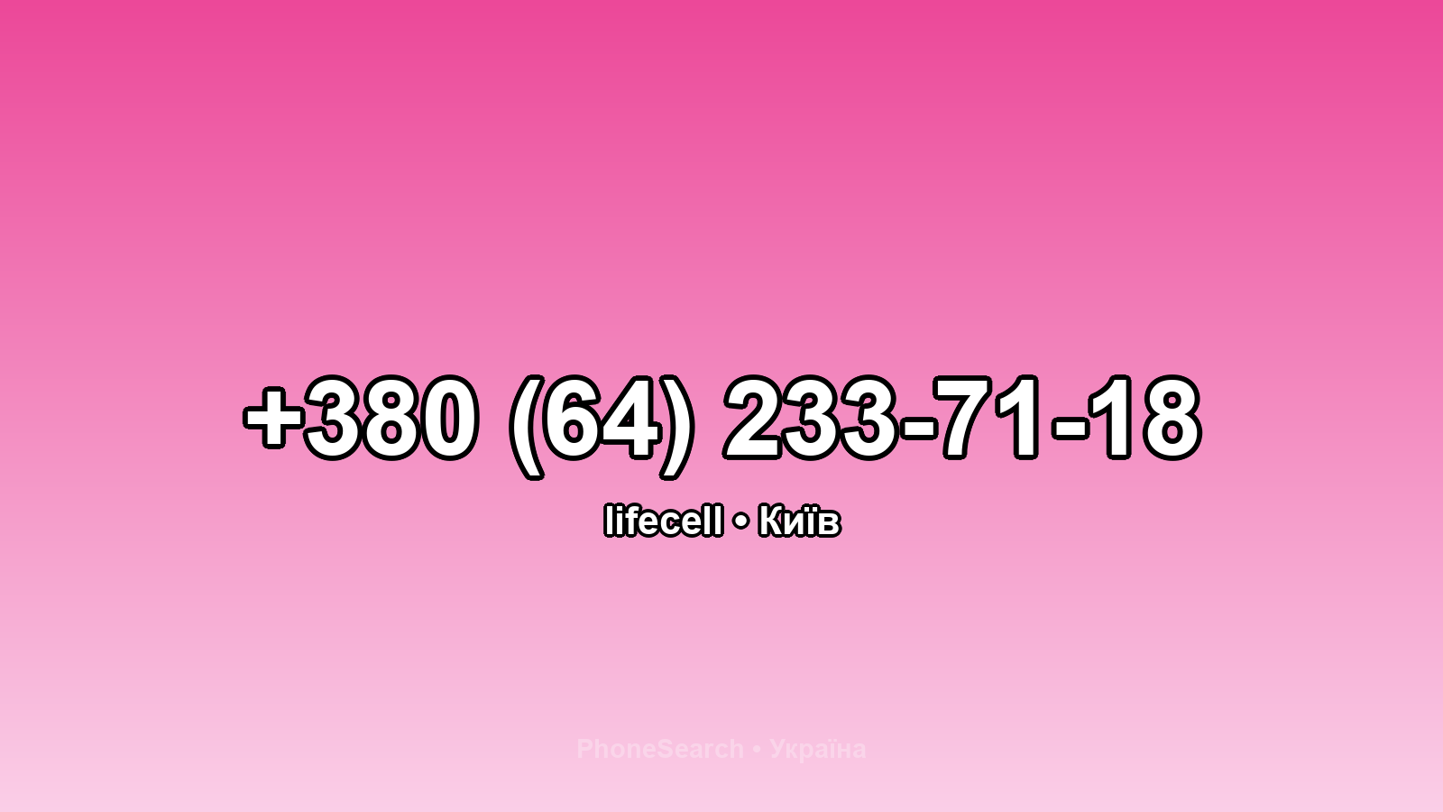 Номер +380 (64) 233-71-18 - вариант 2