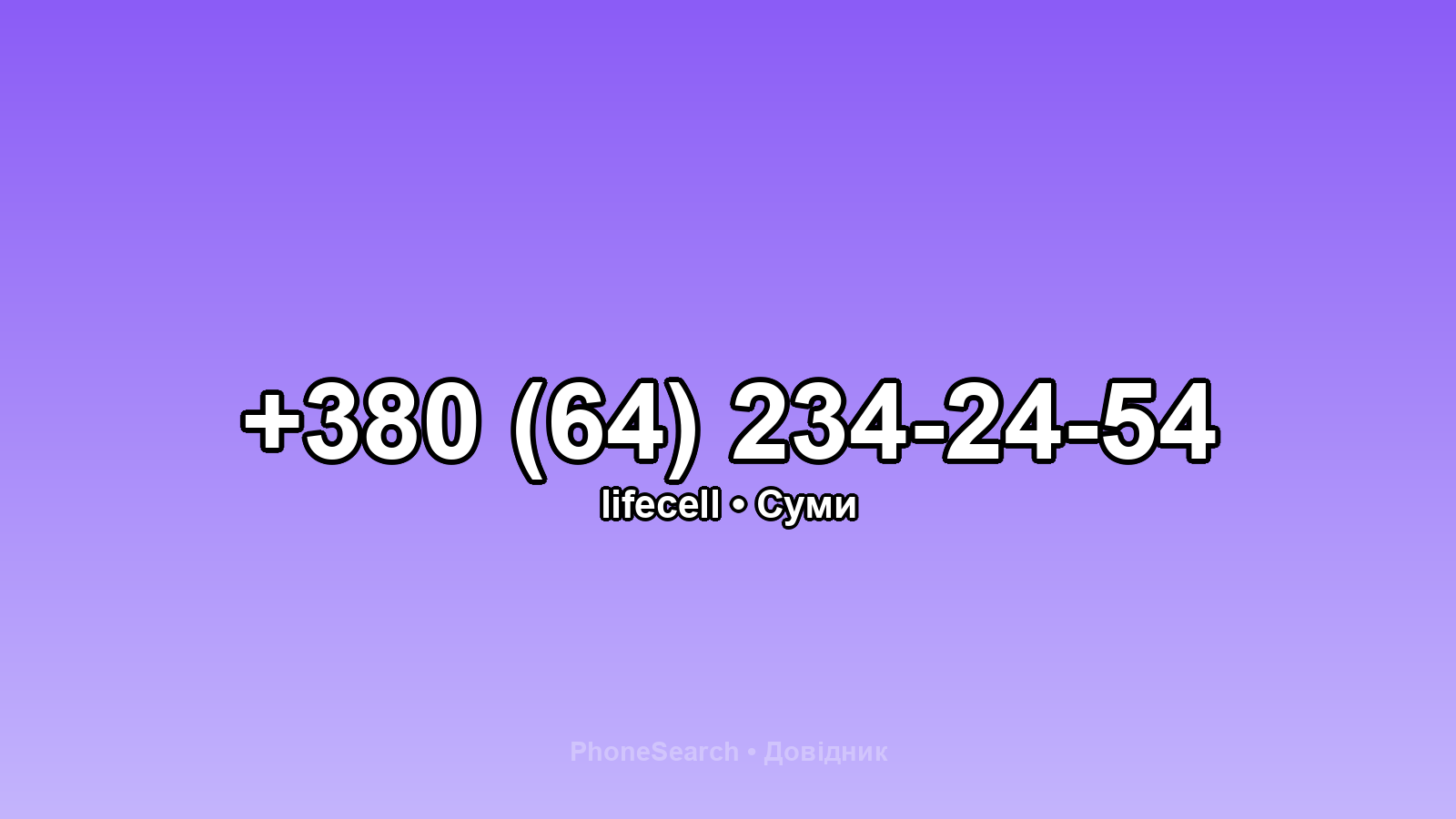 Номер +380 (64) 234-24-54 - вариант 1